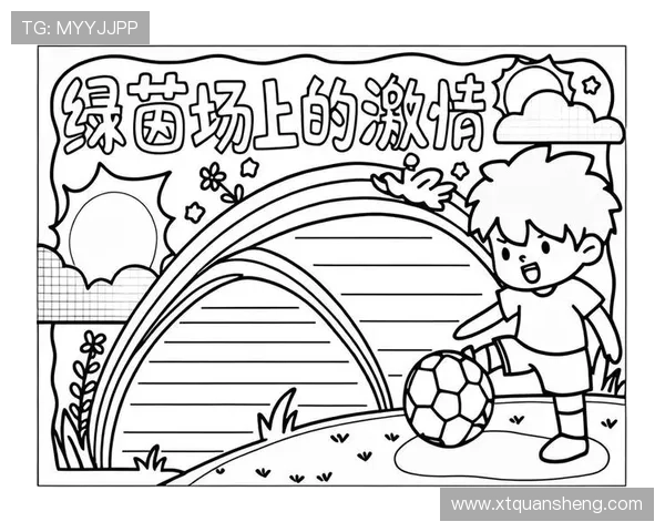 简笔画教程：教你轻松画出球星的足球场及其经典场景